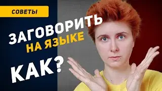 Как научиться РАЗГОВАРИВАТЬ на иностранном языке? Если говорение - слабое место