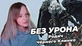 РОДИЧ ЧЁРНОГО КЛИНКА | NO-HIT (Без урона) | ELDEN RING