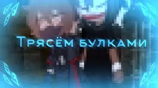 -Сочные булки //