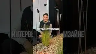 День 84. Знают ли люди кто такой светодизайнер на выставке #mosbuild2024 ? #светодизайн #ремонт