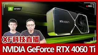 【XF科技開箱】NVIDIA GeForce RTX 4060 Ti