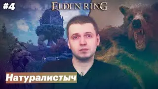 Фарм-машина / Папич играет в Elden Ring [#4]