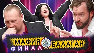 ФИНАЛ ШОУ "МАФИЯ БАЛАГАН" / СИЛЬШЕЙШИЕ ИГРОКИ РОССИИ в МАФИИ /  Борьба за приз в 300 000
