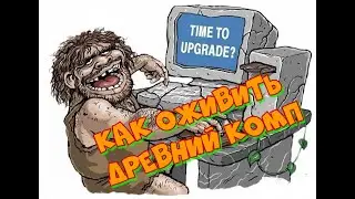 Как оживить древний комп.