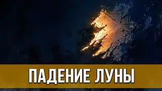 Падение луны (2022) Фантастика, боевик | Русский трейлер фильма