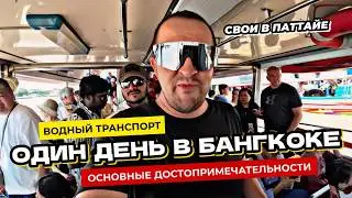 Водный транспорт Бангкока. Самостоятельная экскурсия по интересным местам. Храм Лежащего Будды.