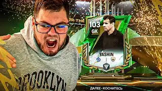 НАКОНЕЦ-ТО Я ВЫБИЛ ЛЬВА ЯШИНАААА - 103 лучший ИГРОК В РЕДЧАЙШЕМ НАБОРЕ FC MOBILE 25 - ИГРА ПРОЙДЕНА!