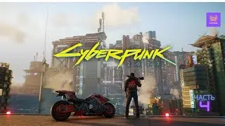 Cyberpunk 2077[Прохождение на Макс.Сложность PS5] #4 - Сайды и поиски Альт Каннингем.