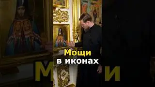 ЧТО ТАКОЕ МОЩИ В ИКОНАХ?