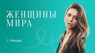 Нюша. Как принять перемены.
