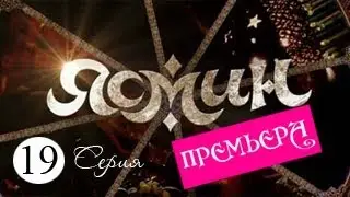 Сериал Ясмин, Серия 19