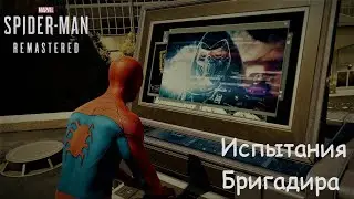 Marvel's Spider Man Remastered (2022) - ВСЕ ИСПЫТАНИЯ БРИГАДИРА НА 100%