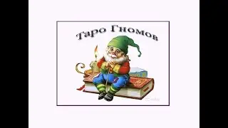 ТАРО ГНОМОВ. Обзор колоды
