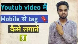 YouTube video mein tag Kaise Lagate Hain || mobile से YouTube video में tag कैसे लगाते हैं || tag🔖