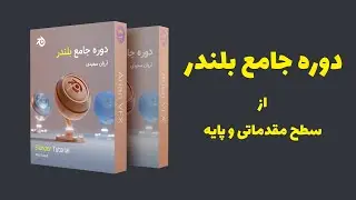 بهترین دوره آموزشی جامع بلندر : سریع و اصولی از پایه یاد بگیر