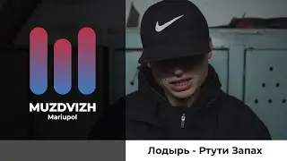 Лодырь - Ртути Запах