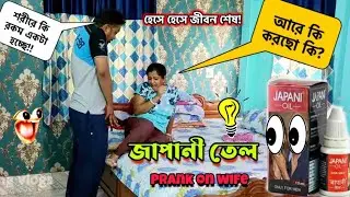 জাপানী তেল Prank on wife 🤪 Japani oil prank 📯 বৌ নতুন গাড়ি 💥 শেখাতে যাব আমি 💤 Prank on wife