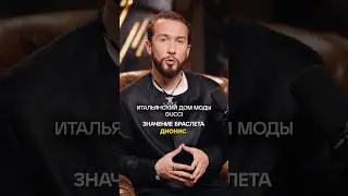 Символизм: что таит в себе браслет Диониса? #история #украшения