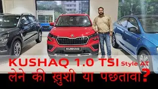 Skoda Kushaq 5 star safety लेने की ख़ुशी या पछतावा? #skodakushaq |#kushaq | #skoda