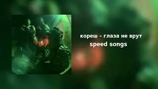 кореш - глаза не врут speed up
