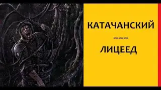 WARHAMMER 40000 – КАТАЧАНСКИЙ ЛИЦЕЕД  - ЧУДОВИЩЕ МИРА СМЕРТИ