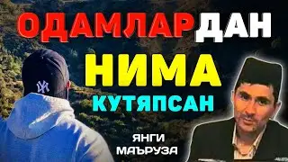 Abdulloh Domla 2023~Одамлардан нима кутяпсан?!~Абдуллох Домла 2023 