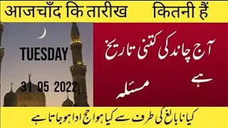 Aaj Chand ki tarikh kitni hai) today Islamic date) Islamic date) 31/ 05 / 2022) اور آج کا مسئلہ