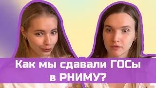 Как сдать ГОСы в РНИМУ? Все о ГОСах и каждом этапе подготовки на педиатрическом факультете