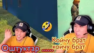 Оштуктарды жамандагандар.Койчу братан деп калбагыла 🤣🤣🤣🤣