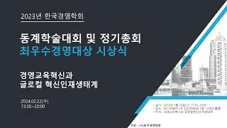 동계학술대회 및 정기총회ㆍ최우수경영대상 시상식