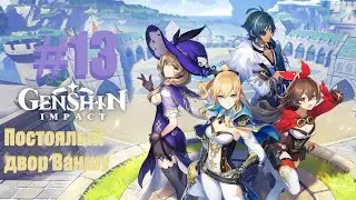 Genshin Impact Постоялый двор Ваншу 13 Часть
