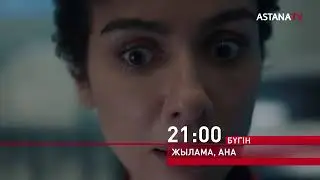 Жылама,ана . жаңа бөлім. 