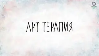 Арт-терапия в Геккон клубе