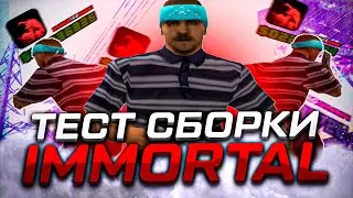 ТЕСТ СБОРКИ IMMORTAL наСЛАБОМ ПК + КАПТЫ EVOLVE RP