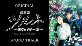 「Tsurune the Movie: The First Shot」OST/Original Sound Track