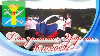 День учителя. Эфир от 16.10.2023г.