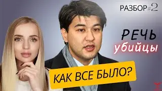 Суд над Бишимбаевым. Разбор речи психопата. Признаки ПСИХОПАТА. ЧАСТЬ 2
