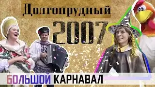 2007. Долгопрудный. Полная версия КАРНАВАЛЬНОГО ШЕСТВИЯ
