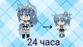 •[24 часа в теле ребёнка][•Вольфиса•]