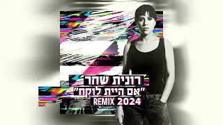 ״אם היית לוקח Remix ״2024