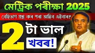 Good News for HSLC Exam 2025 || Big Update for HSLC Candidate's || Class 10 HSLC/SEBA Update ✅