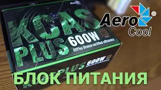 🔌 Power supply ⚡ Aerocool KCAS 600 Plus