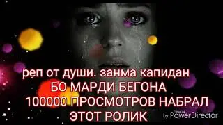 Реп 2018 ..Занма капидан бо марди бегона😢😢😢