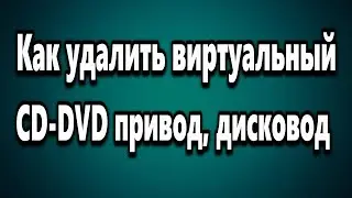 UltraISO Как удалить виртуальный привод