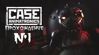КОШКА, ПЁС И БЫК ТЮРЕМЩИК #1 [CASE: ANIMATRONICS]