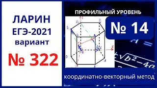 Задание 14 вариант 322 Ларин ЕГЭ математика