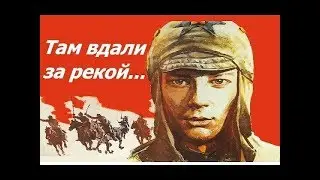 Там вдали, за рекой...