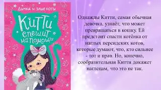 Элла Мунхарт Серия книг «Китти спешит на помощь»
