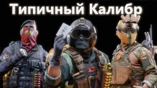 Типичный @Caliber_ru  | Нарезка