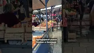 Легендарный рынок Каленич в Белграде 😃 